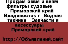 Продам оввм и внпм, фильтры судовые,  - Приморский край, Владивосток г. Водная техника » Запчасти и аксессуары   . Приморский край